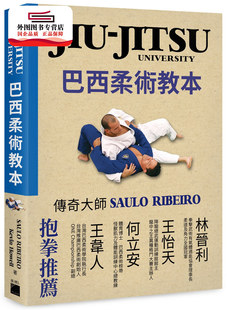 Howell 社 JITSU Saulo Ribeiro 巴西柔术教本 JIU University 旗标出版 预售 Kevin 外图台版