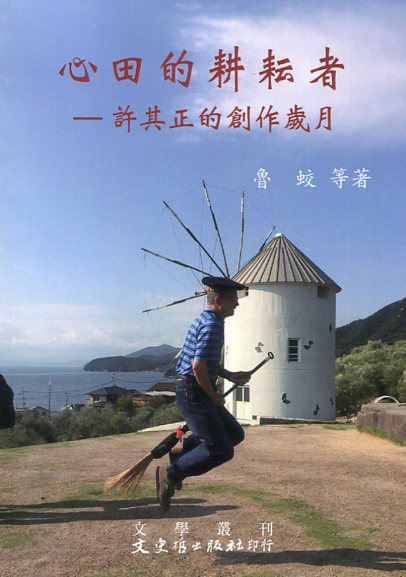 预售【外图台版】心田的耕耘者：许其正的创作岁月 / 许其正 文史哲