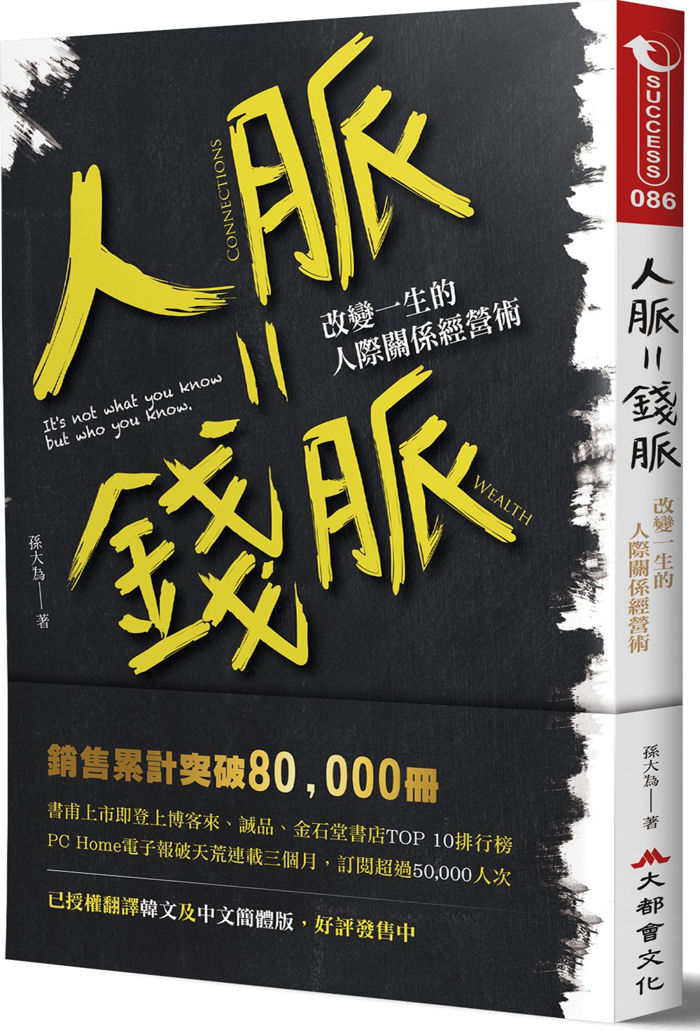 预售【外图台版】人脉就是钱脉:改变一生的人际关系经营术/孙大为/大