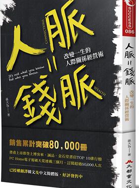 预售【外图台版】人脉就是钱脉:改变一生的人际关系经营术/孙大为/大都会文化
