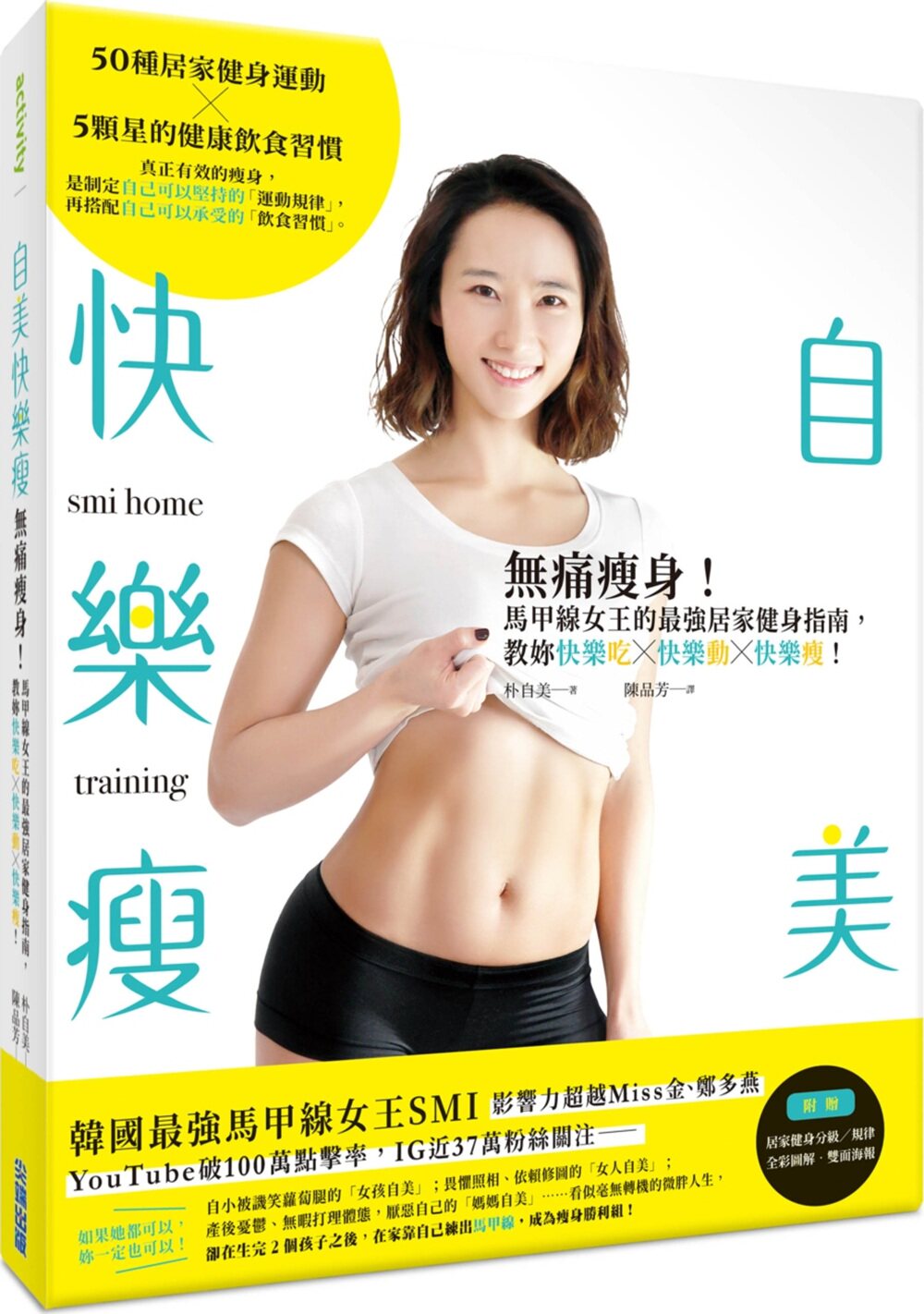 预售【外图台版】自美快乐瘦：无痛瘦身！马甲线女王的*强居家健身指南，教妳快乐吃×快乐动×快乐瘦！ / 朴自美 尖端出版
