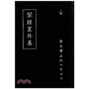 外图台版 已久有老化发黄迹象 揅经室外集 出版 新文丰 精装 预售