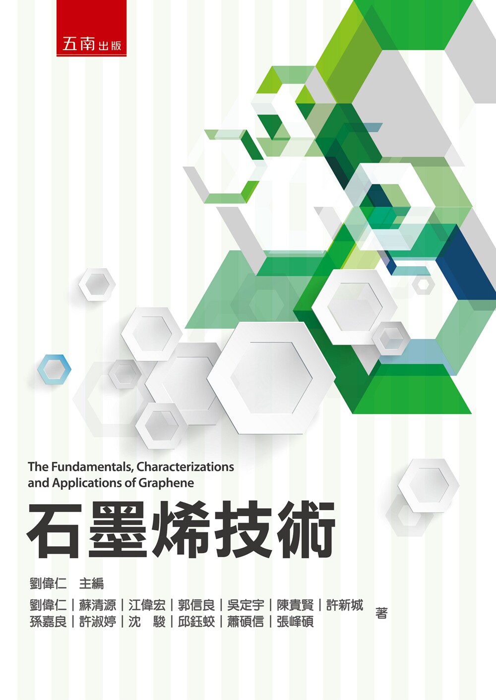 预售【外图台版】石墨烯技术/刘伟仁主编、刘伟仁、苏清源、江伟宏、郭信良、吴定宇、陈贵贤、许新城、孙嘉良、许淑婷/五南图书