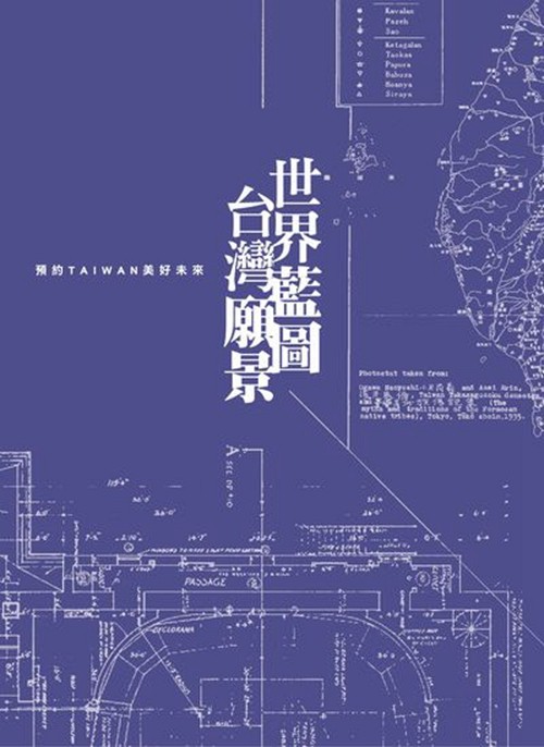 预售【外图台版】世界蓝图 台湾愿景:预约TAIWAN美好未来/张子午、王舜薇、赖英錡、郭怡青、许立宏 经典杂志