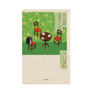 现货【外图台版】在忘却温柔之前【全球读者公认疗愈的小说《在咖啡冷掉之前》新作】 / 川口俊和 悦知文化