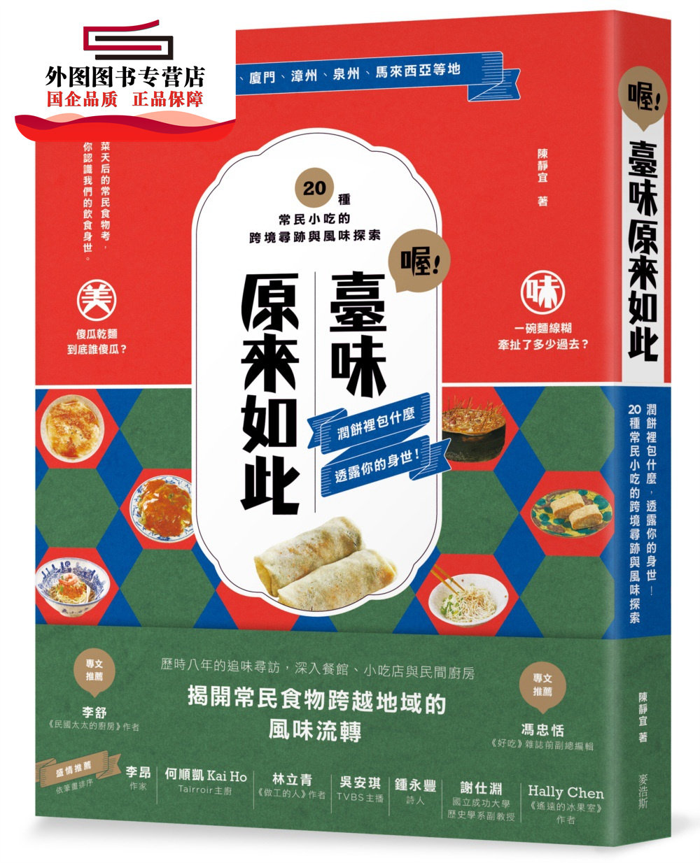 预售【外图台版】喔！台味原来如此：润饼里包什么，透露你的身世！20种常民小吃的跨境寻迹与风味探索 / 陈静宜 麦浩斯出版