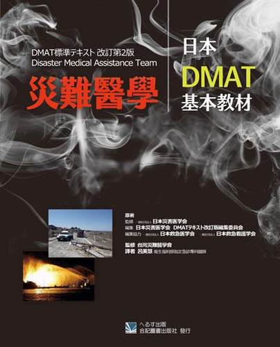 灾难医学日本DMAT基本教材