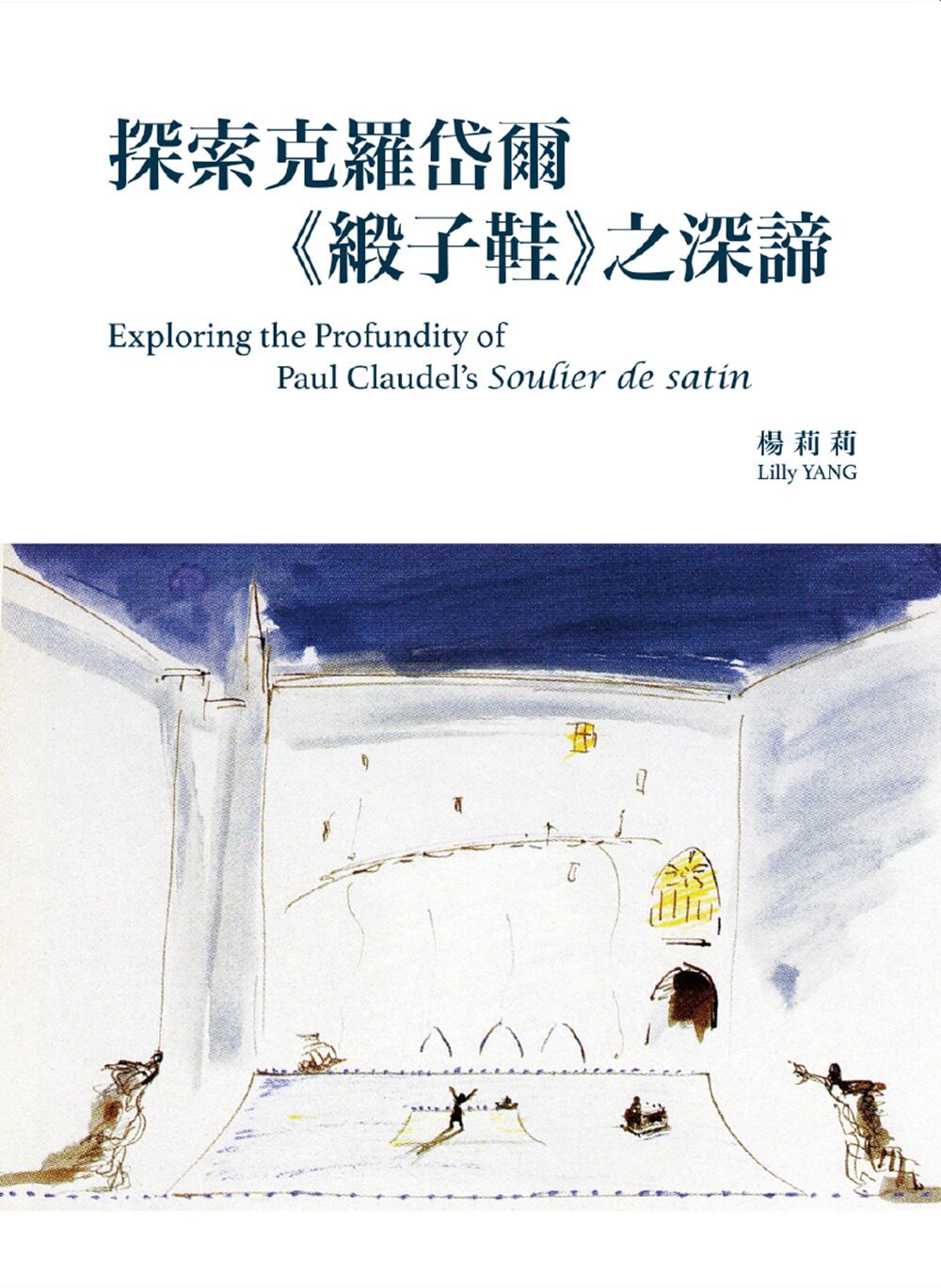 预售【外图台版】探索克罗岱尔《缎子鞋》之深谛 / 杨莉莉 远流