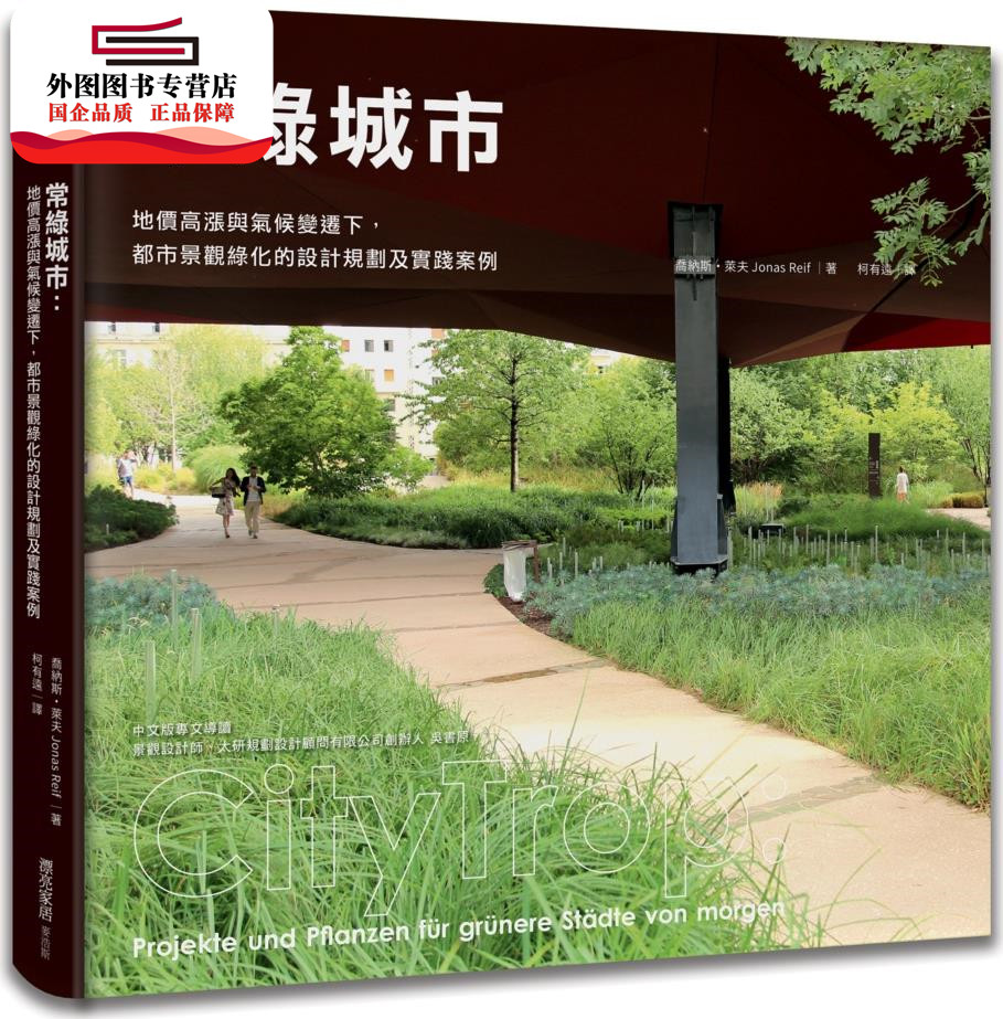 预售【外图台版】常绿城市:地价高涨与气候变迁下,都市景观绿化的设计规划及实践案例