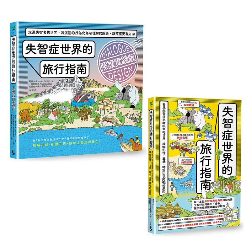 【走进失智者世界套书】(二册)