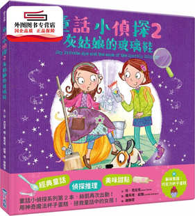 预售【外图台版】童话小侦探2灰姑娘的玻璃鞋 / 珍‧克拉克 小光点