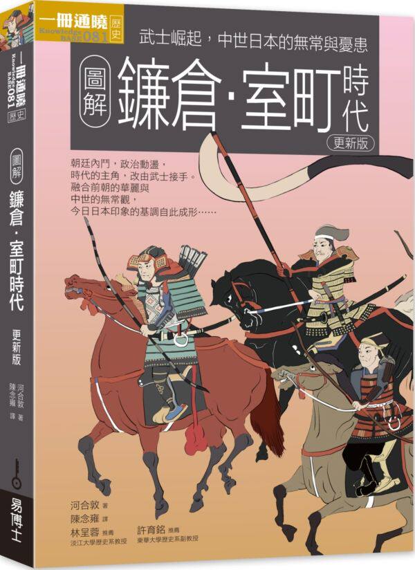 预售【外图台版】图解镰仓.室町时代 / 河合敦作;陈念雍译