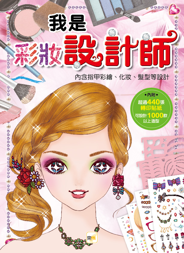 预售【外图台版】我是设计师04-我是彩妆设计师 / 东雨文化编辑部 东