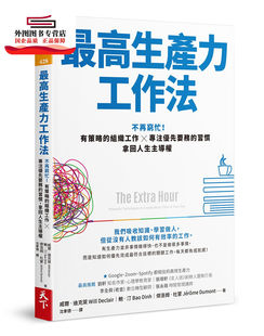 有策略 高生產(chǎn)力工作法：不再窮忙 外圖臺(tái)版 天下雜志 習(xí)慣 拿回人生主導(dǎo)權(quán) 組織工作X專注優(yōu)先要?jiǎng)?wù) 預(yù)售