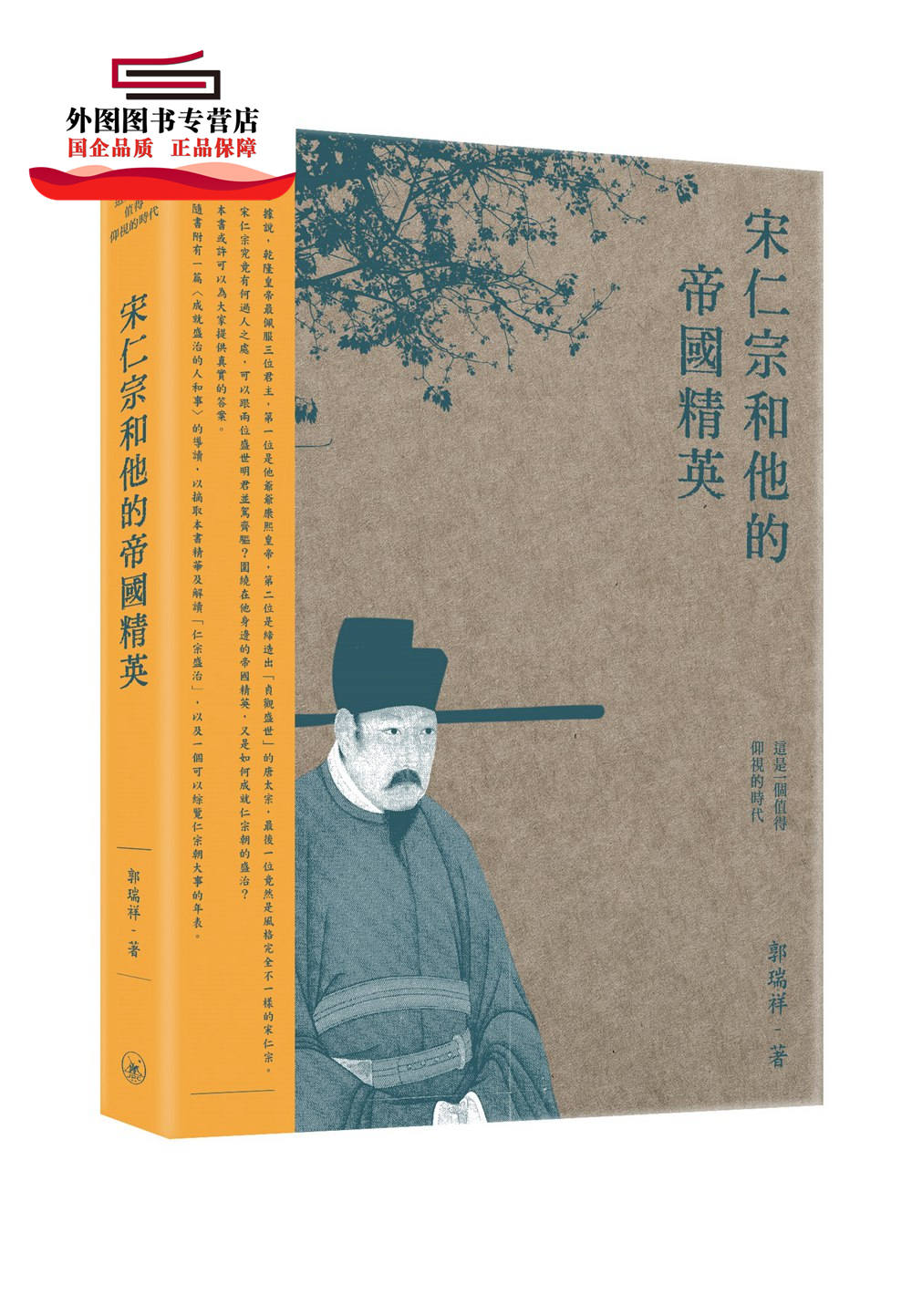 现货【外图港版】宋仁宗和他的帝国精英 / 郭瑞祥 三联书店(香港)有限公司