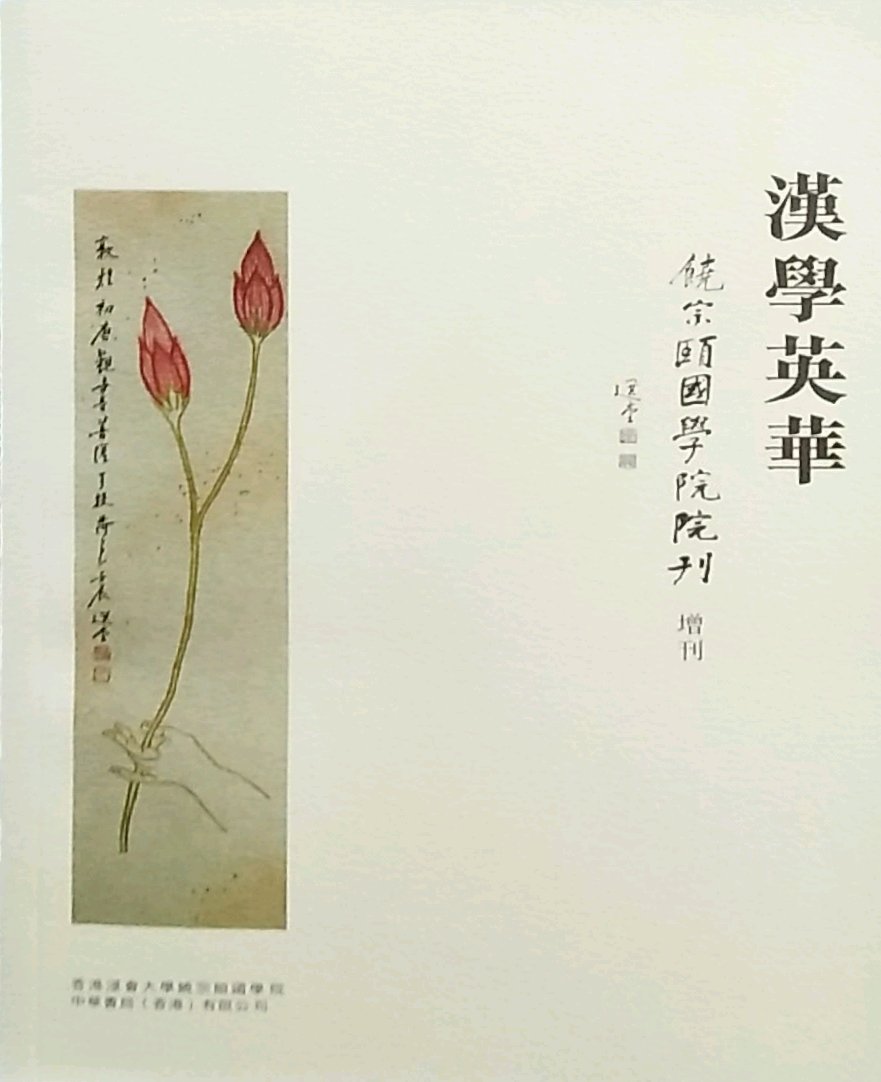 预售【外图港版】汉学英华──饶宗颐国学院院刊增刊/中华书局(香港)有限公司