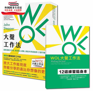 预售【外图台版】WOL大声工作法：新透明工作术，开放个人经验，创造共享连结的12周行动指南【随书赠：WOL大声工作法12周练习随身