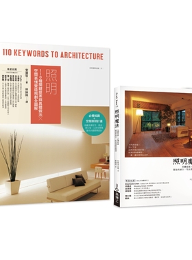 预售【台版】照明知-做-美全览套书（共二册）：照明+照明魔法/安斋哲、村角千亚希Chiaki Murazumi ；林咏纯、李瑷祺译 易博士