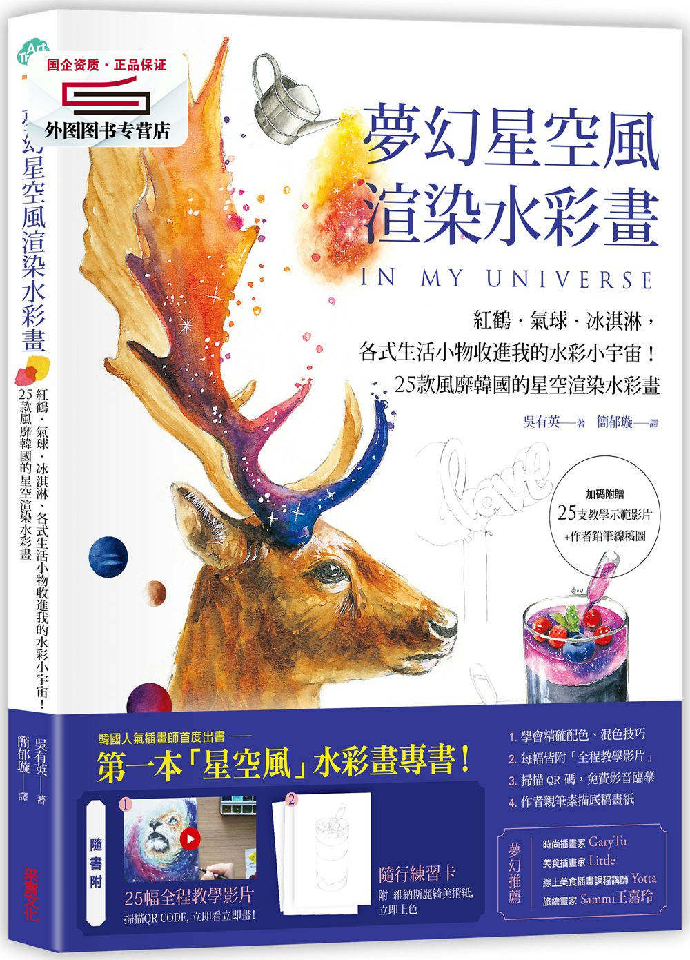 预售【外图台版】梦幻星空风渲染水彩画：红鹤、气球、冰淇淋，各式生活小物收进我的水彩小宇宙！ / 吴有英  采实