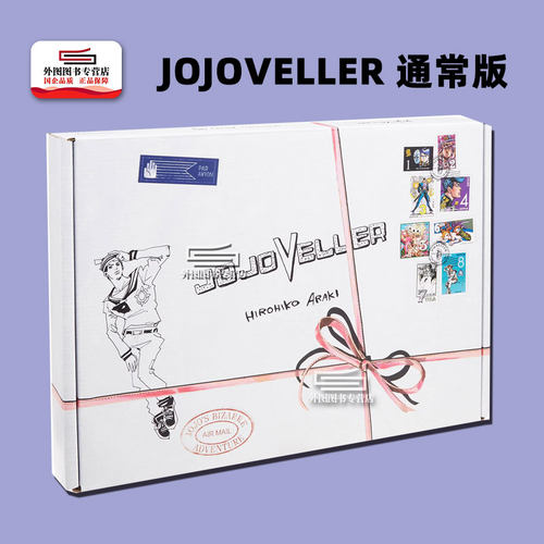 荒木飞吕彦JOJO的奇妙冒险