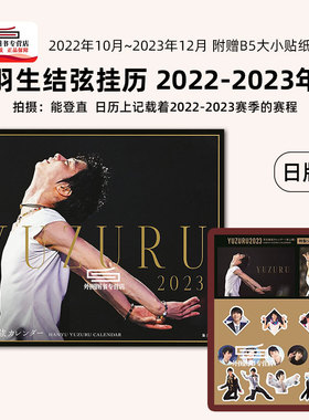 现货【外图日版】 (台历版)羽生结弦 2022-2023年 附赠羽生选手B5大小贴纸 特典つき 羽生結弦 2022-2023
