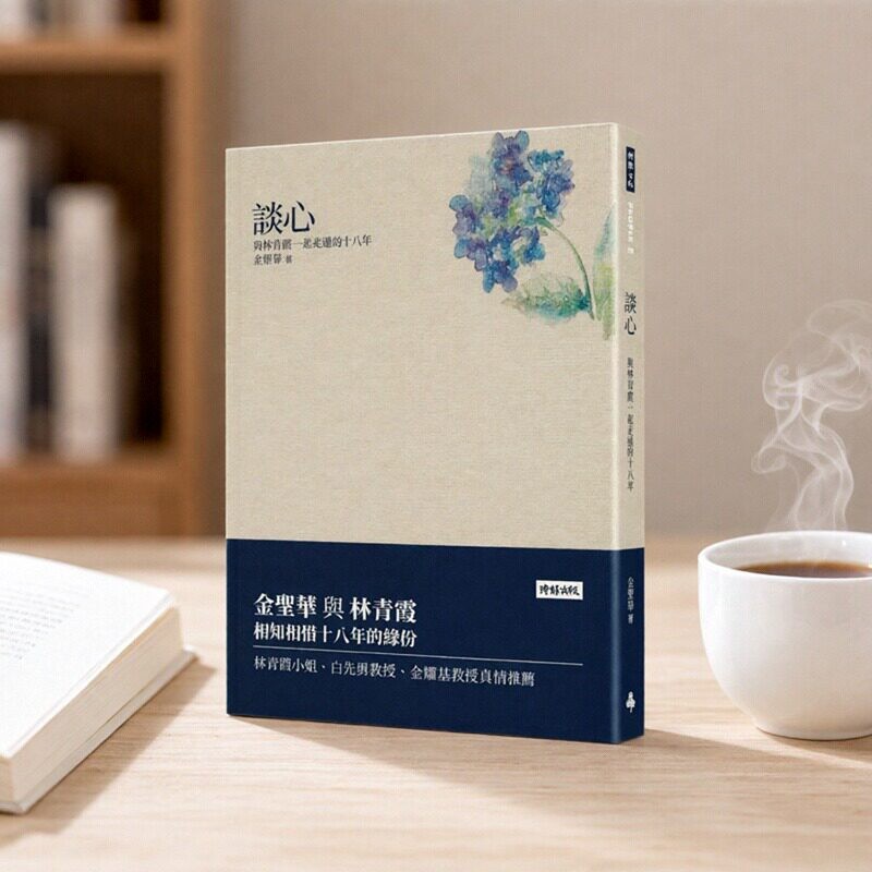 谈心:与林青霞一起走过的十八年