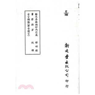 ˙群碎录˙枕谭 余冬序录摘抄内外篇 已久有老化发黄迹象 出版 平装 一名学古琐言 古言类编 篑斋杂着 外图台版 预售