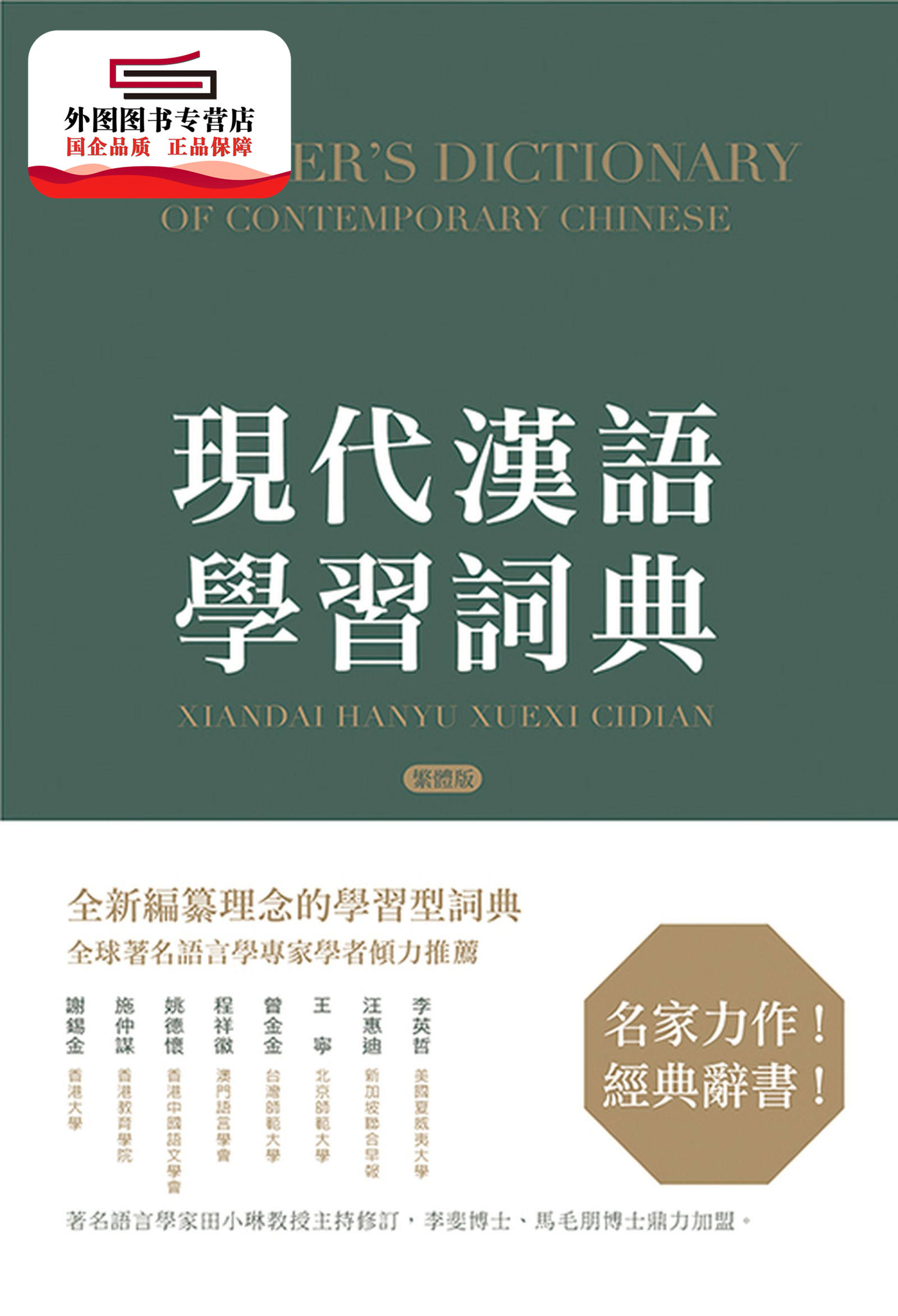 预售【外图港版】现代汉语学习词典（繁体版） / 商务印书馆辞书研究中心 三联书店(香港)有限公司