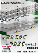 预售【外图台版】从2D SOC看3D IC设计II：制程技术篇 / 唐经洲、张嘉华、吴展良 沧海书局