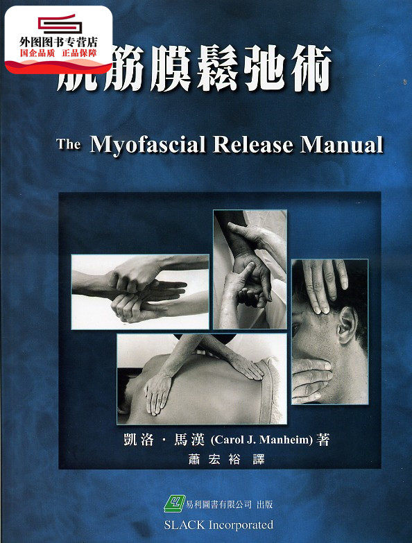 预售【外图台版】肌筋膜松弛术 / 凯洛.马汉 易利图书有限公司