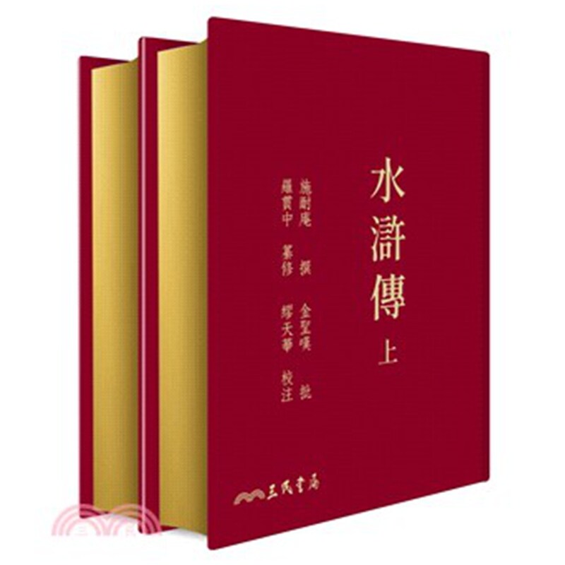 水浒传(上/下)(二版)(精)(限量