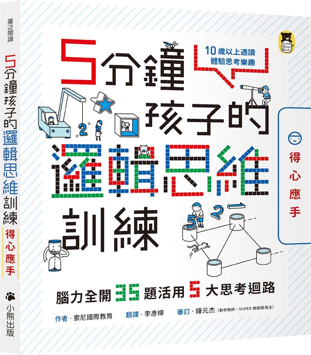 现货【外图台版】5分钟孩子的逻辑思维训练〔得心应手〕:脑力全开35题