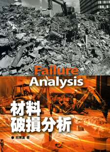 庄东汉 现货 外图台版 材料破损分析 五南图书出版