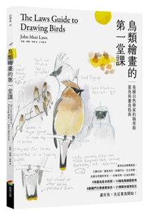 约翰・缪尔・劳斯 预售 第一堂课：美国自然学家约翰劳斯赏鸟与画鸟指南 鸟类绘画 商周 外图台版