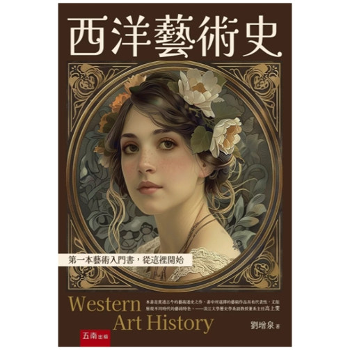 西洋艺术史:第一本艺术入门书