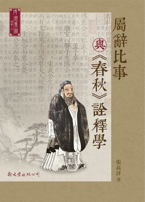 预售【外图台版】属辞比事与  春秋 诠释学 / 张高评 新文丰