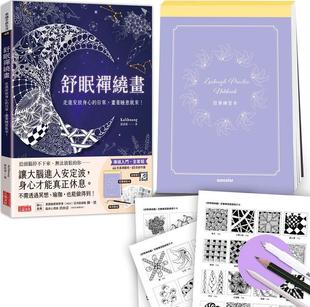 外图台版 套组：控笔练习本＋图样提示卡＋音频导引＋专用笔组 舒眠禅绕画：走进安放身心 画着睡意就来 日常 预售