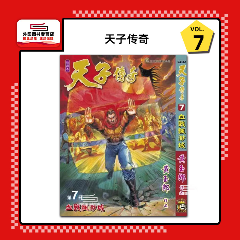 天子传奇7/玉皇朝漫画