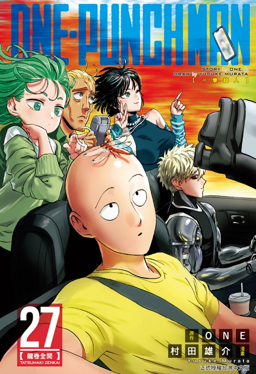 现货【外图台版漫画】ONE-PUNCH MAN 一拳超人 27 / ON