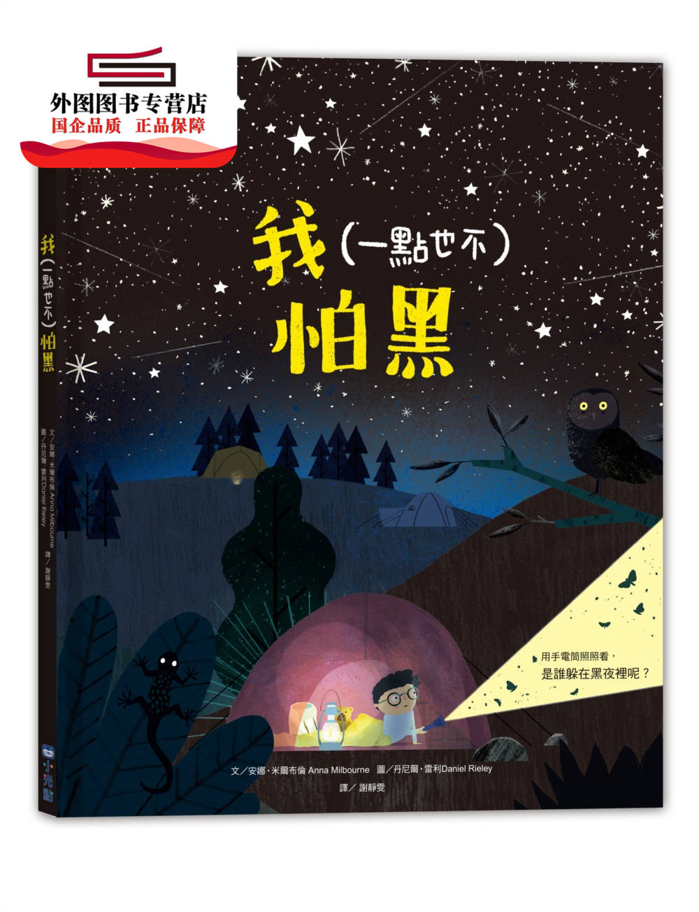 预售【外图台版】我（一点也不）怕黑 / 安娜‧米尔布伦-作；丹尼尔‧雷利-绘 小光点