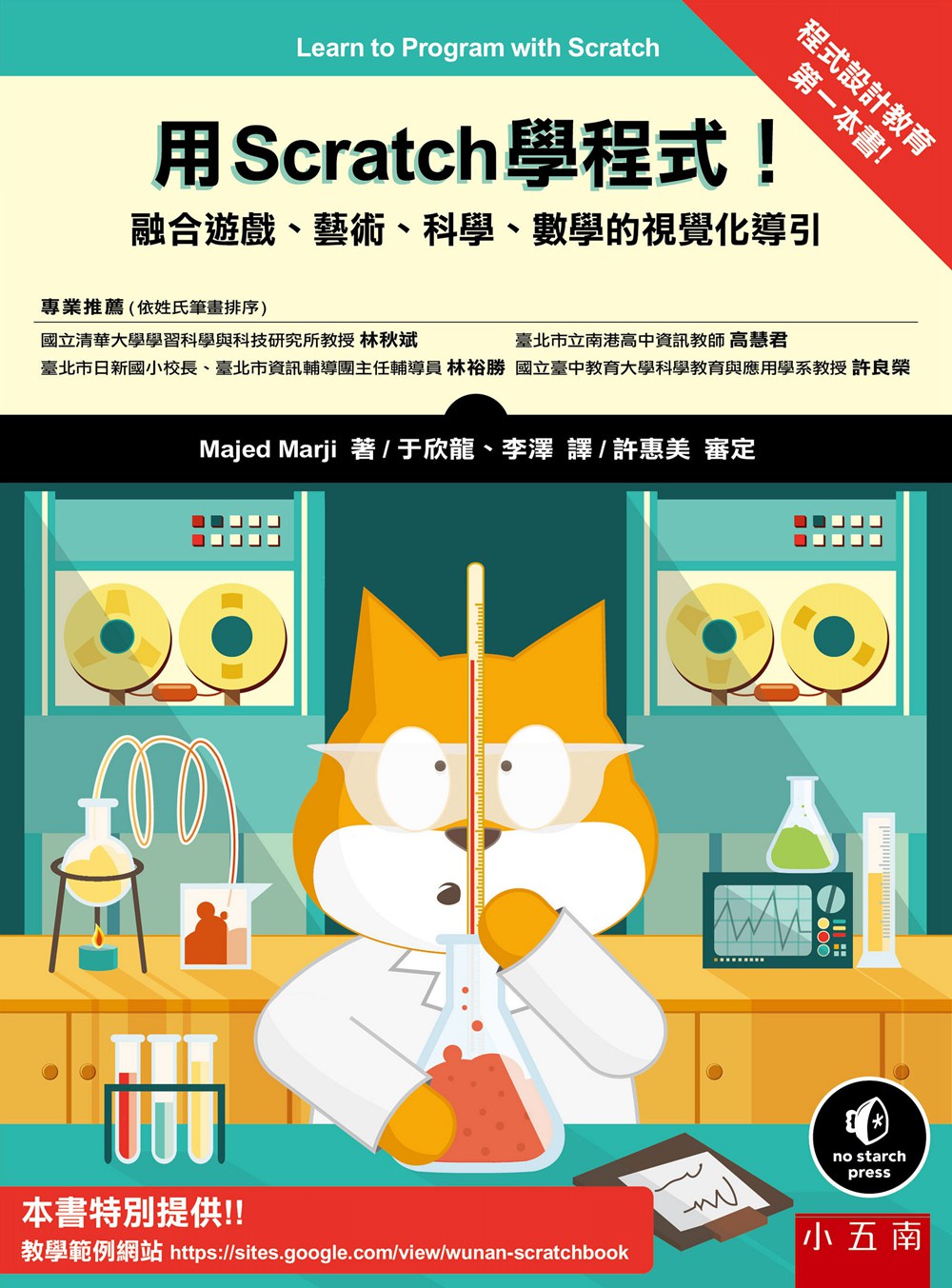 预售【外图台版】用Scratch 学程序！ ：融合游戏、艺术、科学、数学的视觉化导引　/马吉德‧马吉 五南图书出版