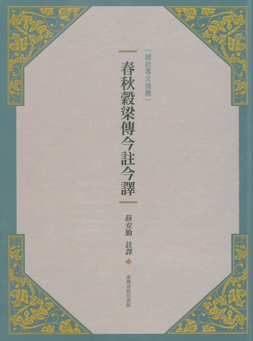 预售【外图台版】春秋谷梁传今注今译(新版)/薛安勤 注译/台湾商务印书馆