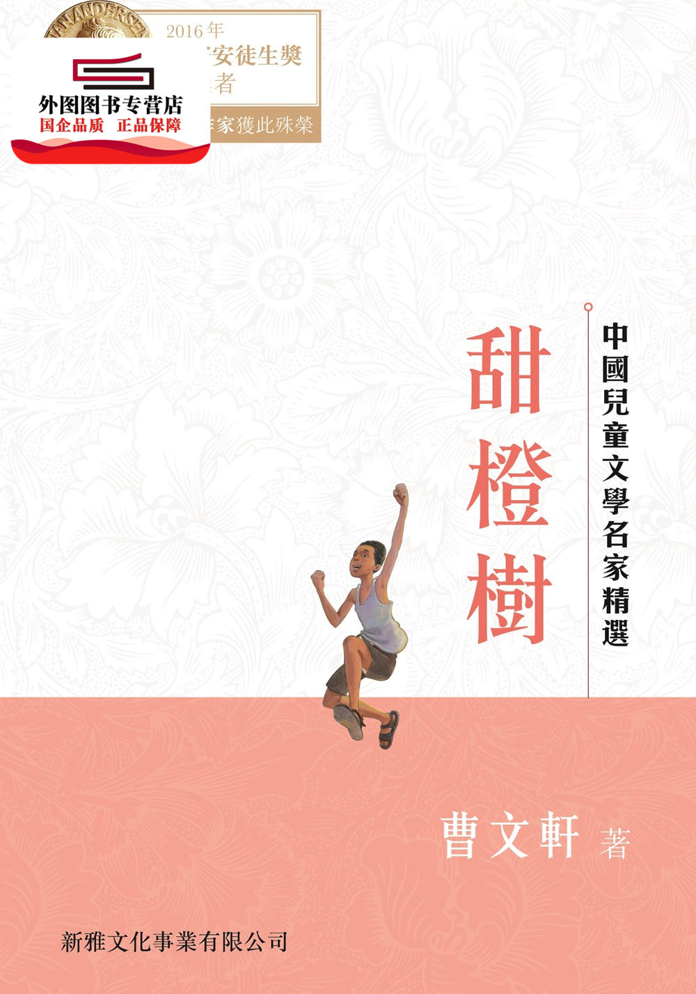预售【外图港版】甜橙树[中国儿童文学名家精选] / 曹文轩 新雅文化