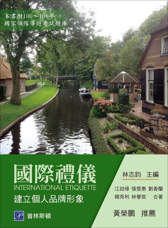 预售【外图台版】国际礼仪:建立个人品牌形象 / 林志钧 主编;江政璋、张雯惠、刘香兰、韩秀利、林誉宸 着 普林斯顿国际
