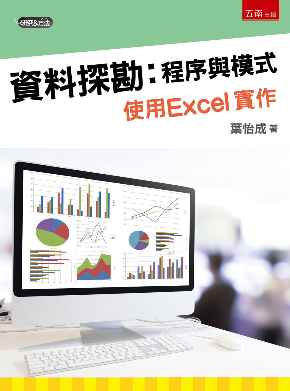 现货【外图台版】资料探勘:程序与模式使用EXCEL/叶怡成/五南