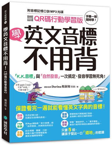 预售【台版】学英文音标不用背！：「K.K. 音标」与「自然发音」一次搞定，发音学习无死角！（附音标记忆口诀MP3 光盘）【QR码行