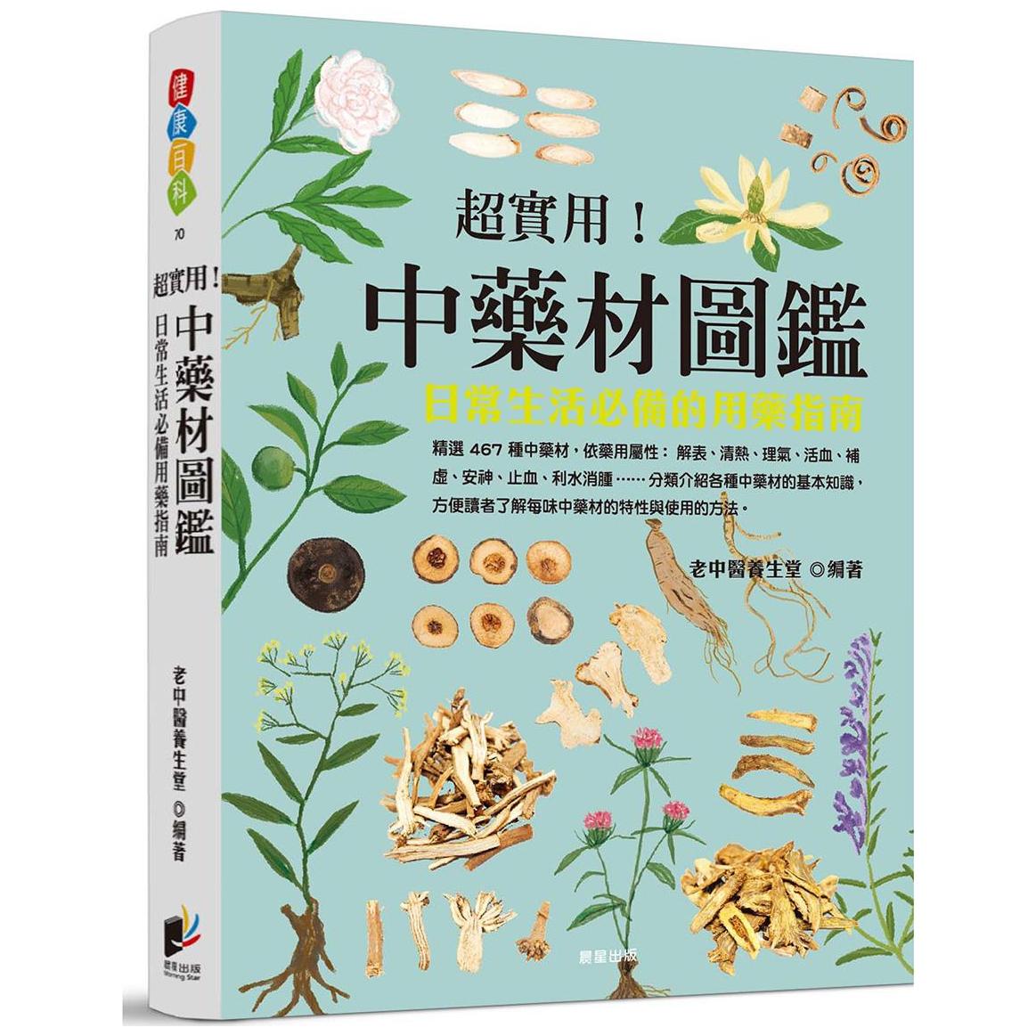 预售【外图台版】超实用! 中药材图鉴：日常生活必备的用药指南 / 老中医养生堂 晨星