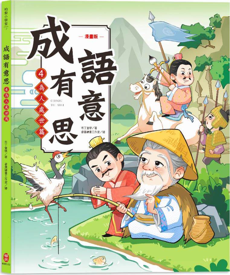 预售【外图台版】成语有意思04-为人处世篇:看漫画成语故事,700 国小