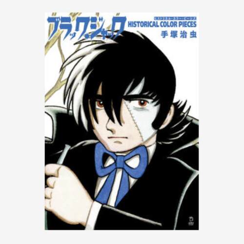 预售 日文原版 ブラック・ジャック ヒストリカル・カラー・ピーシズ 怪医黑杰克 手冢治虫漫画作品 彩色作品集