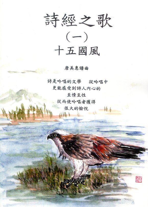 预售【外图台版】诗经之歌(一):十五国风/唐美惠-谱曲/唐美惠